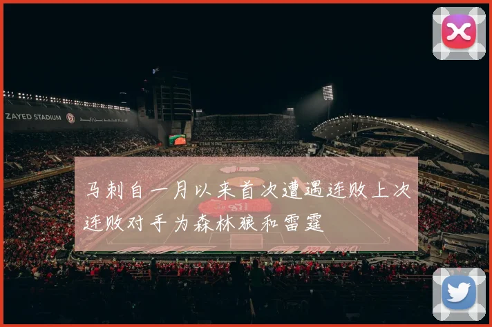 马刺自一月以来首次遭遇连败上次连败对手为森林狼和雷霆