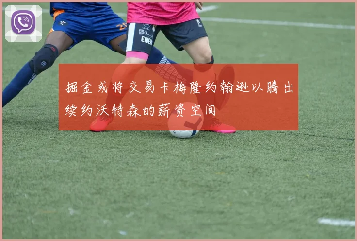 掘金或将交易卡梅隆约翰逊以腾出续约沃特森的薪资空间
