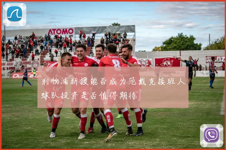 利物浦新援能否成为范戴克接班人球队投资是否值得期待