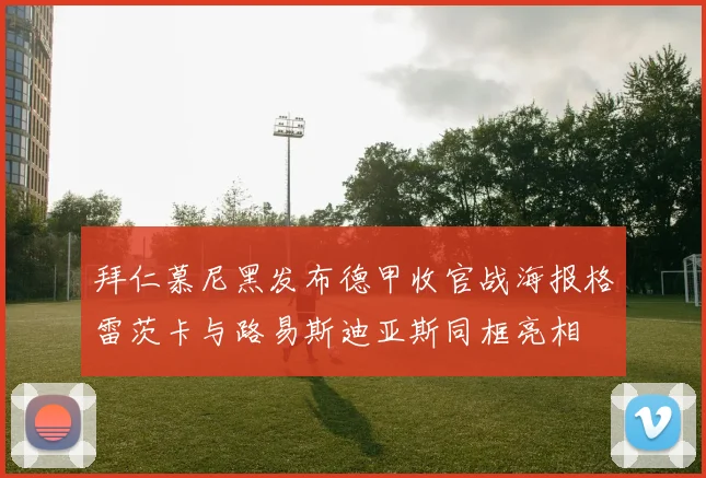 拜仁慕尼黑发布德甲收官战海报格雷茨卡与路易斯迪亚斯同框亮相