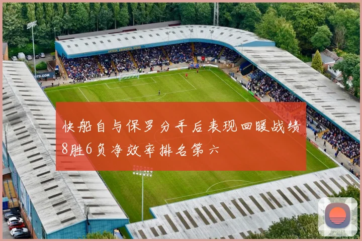 快船自与保罗分手后表现回暖战绩8胜6负净效率排名第六