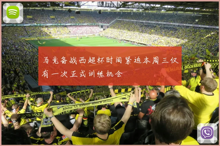 马竞备战西超杯时间紧迫本周三仅有一次正式训练机会