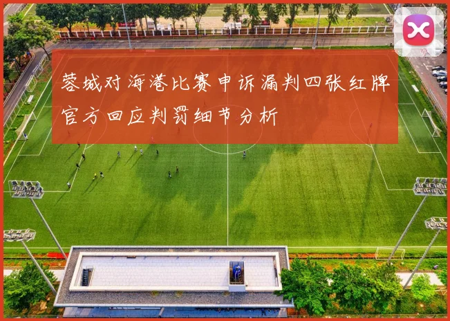 蓉城对海港比赛申诉漏判四张红牌官方回应判罚细节分析