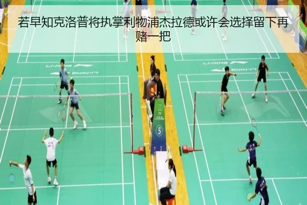 若早知克洛普将执掌利物浦杰拉德或许会选择留下再赌一把（Yabo）