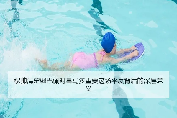 穆帅清楚姆巴佩对皇马多重要这场平反背后的深层意义 - Yabo