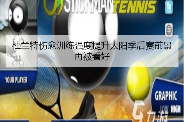 杜兰特伤愈训练强度提升太阳季后赛前景再被看好 - Yabo